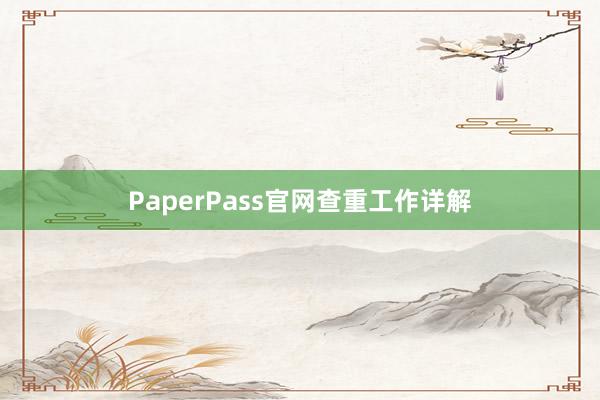 PaperPass官网查重工作详解