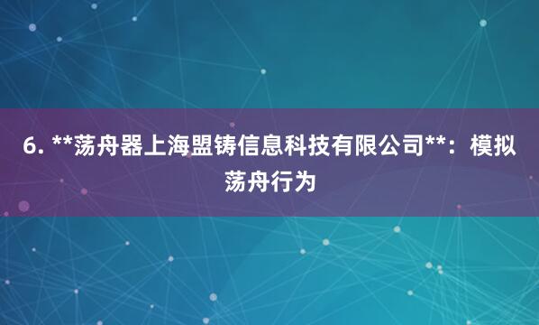 6. **荡舟器上海盟铸信息科技有限公司**：模拟荡舟行为